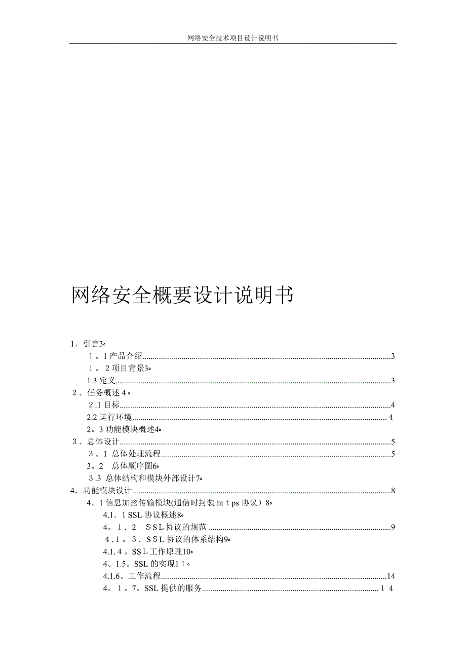 网络安全概要设计说明书_第1页