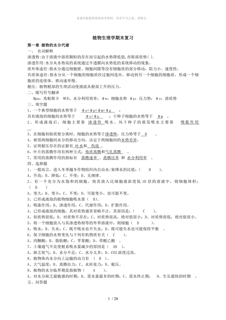 植物生理学期末复习_第1页