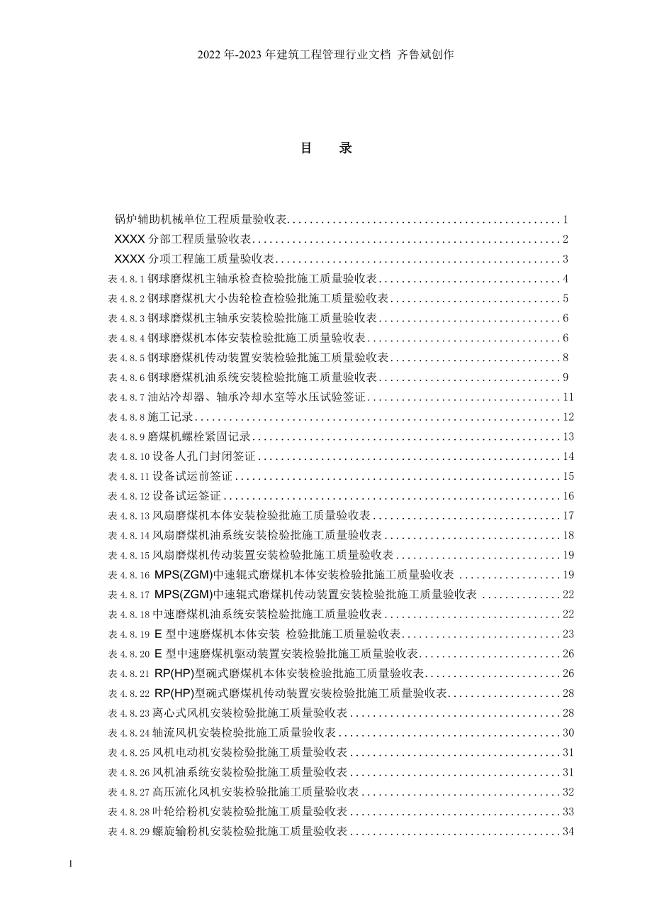 03锅炉辅助机械安装单位工程验收表格1_第1页