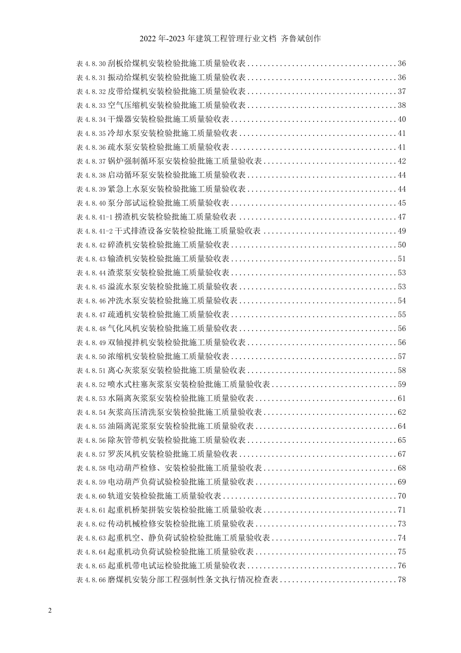 03锅炉辅助机械安装单位工程验收表格1_第2页