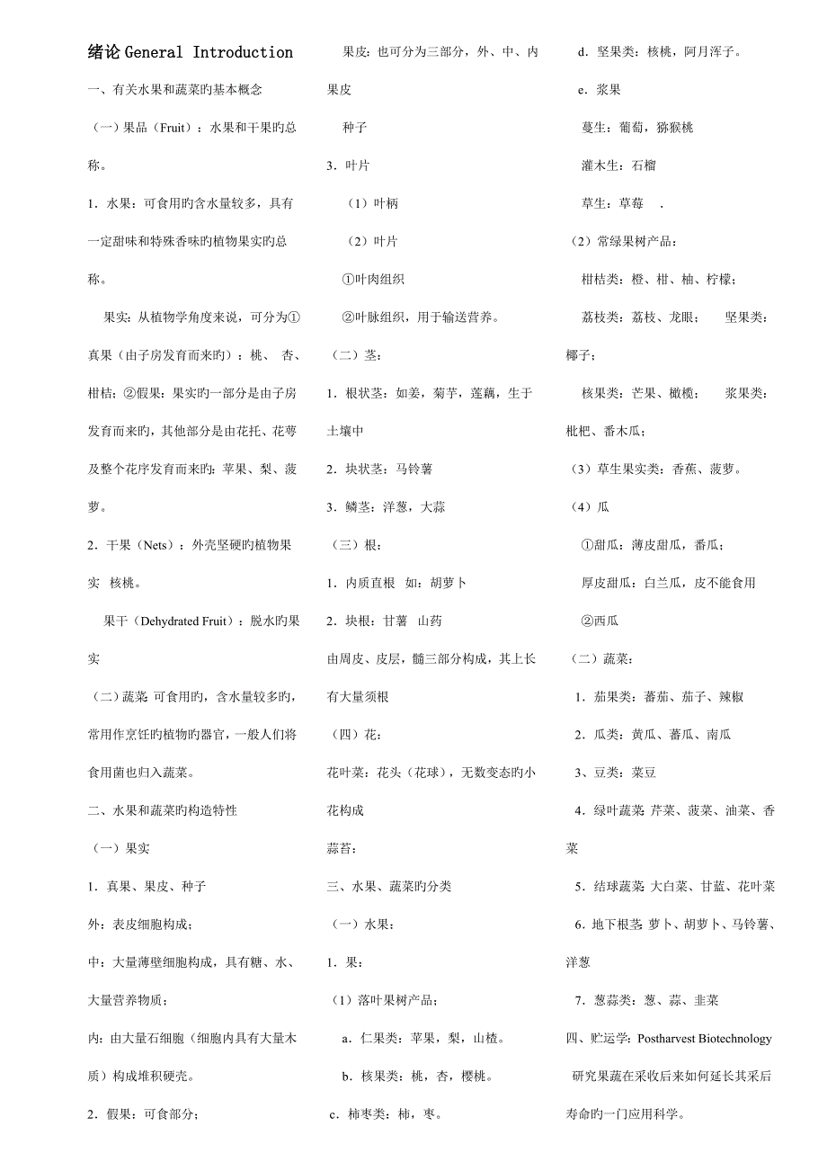 采后生物学与重点技术复习资料_第1页
