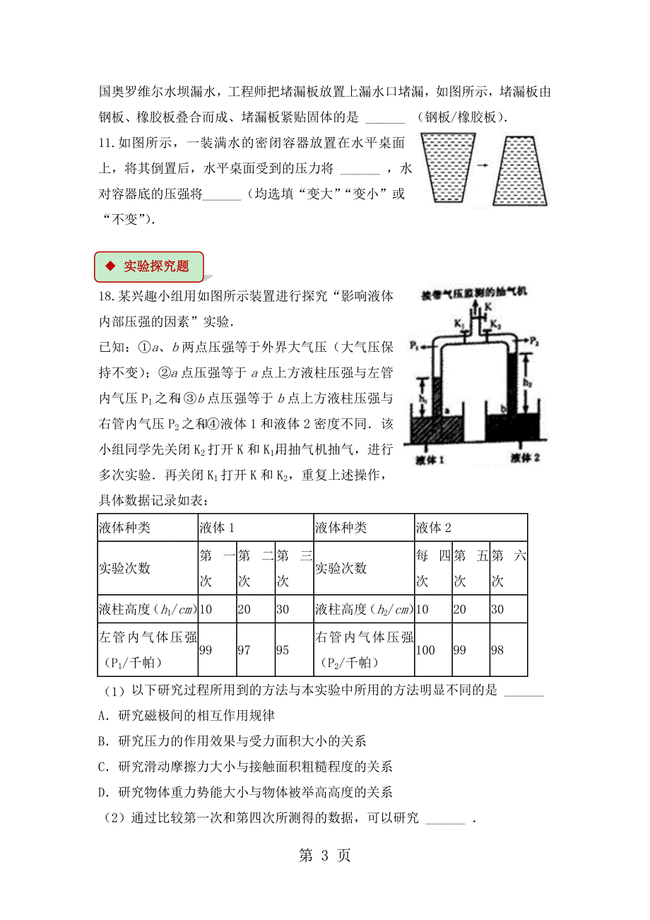 2023年人教版八年级下册物理同步测试《液体的压强》.doc_第3页