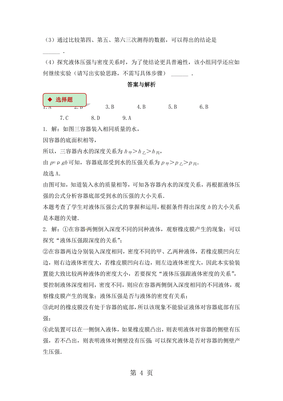 2023年人教版八年级下册物理同步测试《液体的压强》.doc_第4页