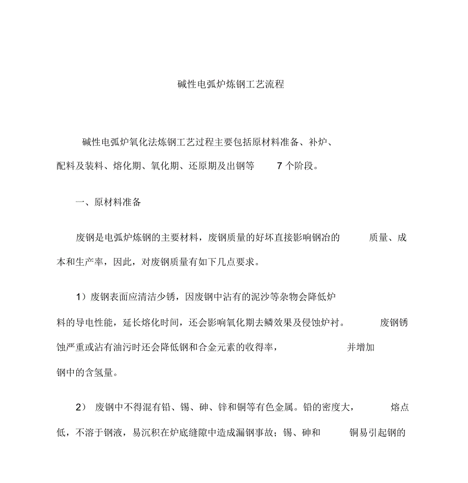 碱性电弧炉炼钢工艺流程_第1页