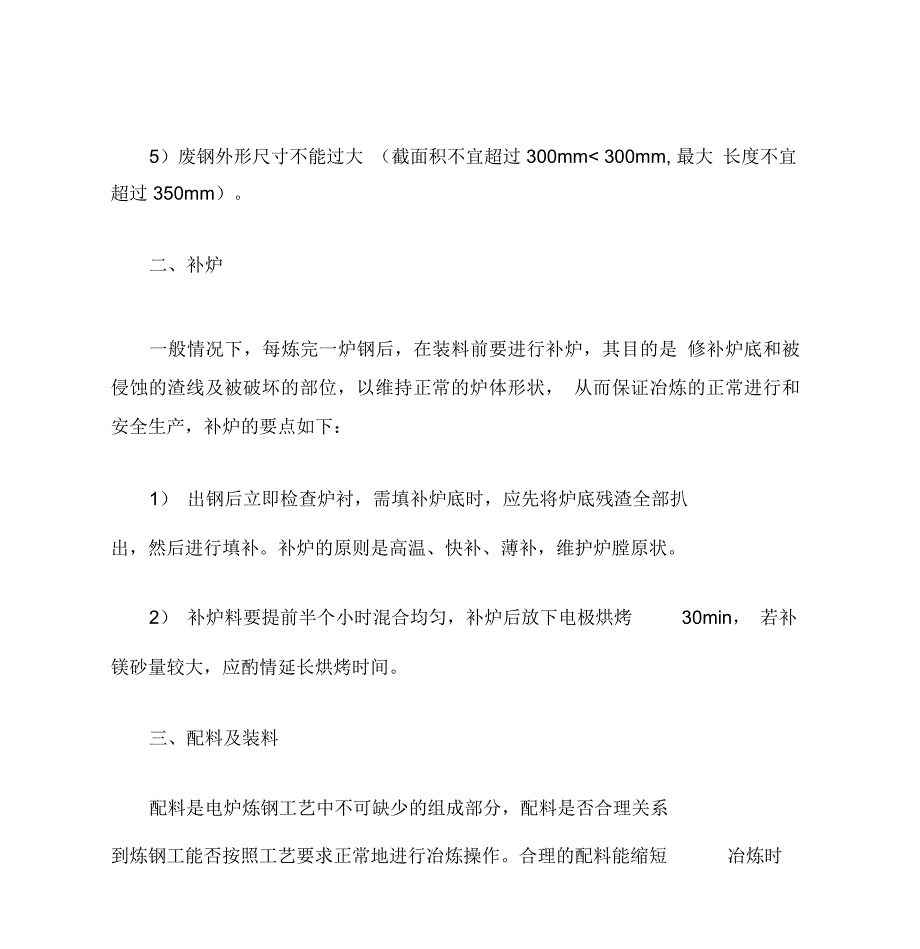 碱性电弧炉炼钢工艺流程_第3页