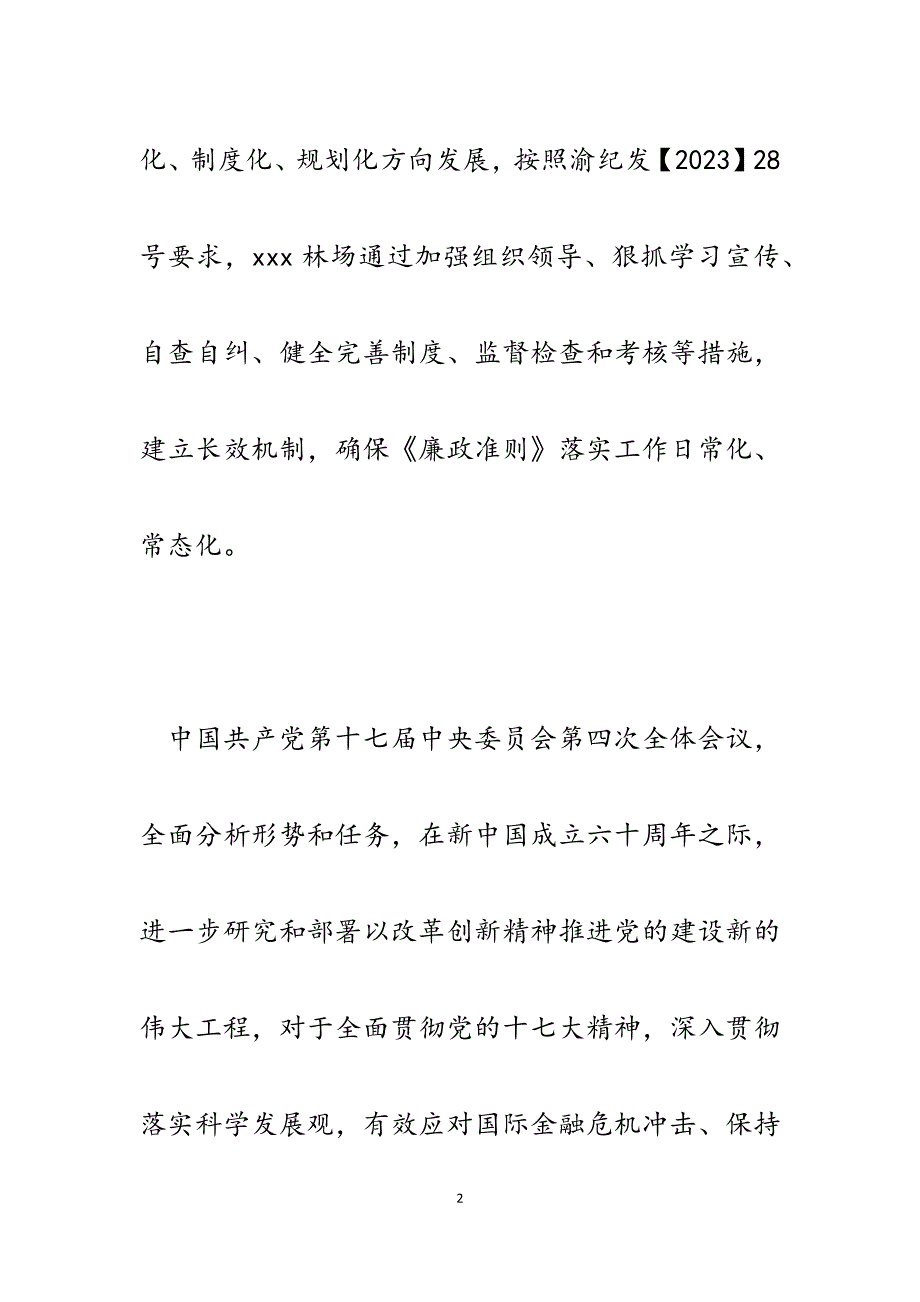 2023年林场学习贯彻《廉政准则》经验材料.docx_第2页