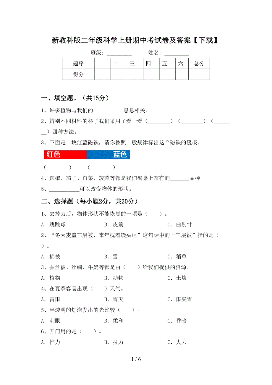 新教科版二年级科学上册期中考试卷及答案【下载】.doc_第1页