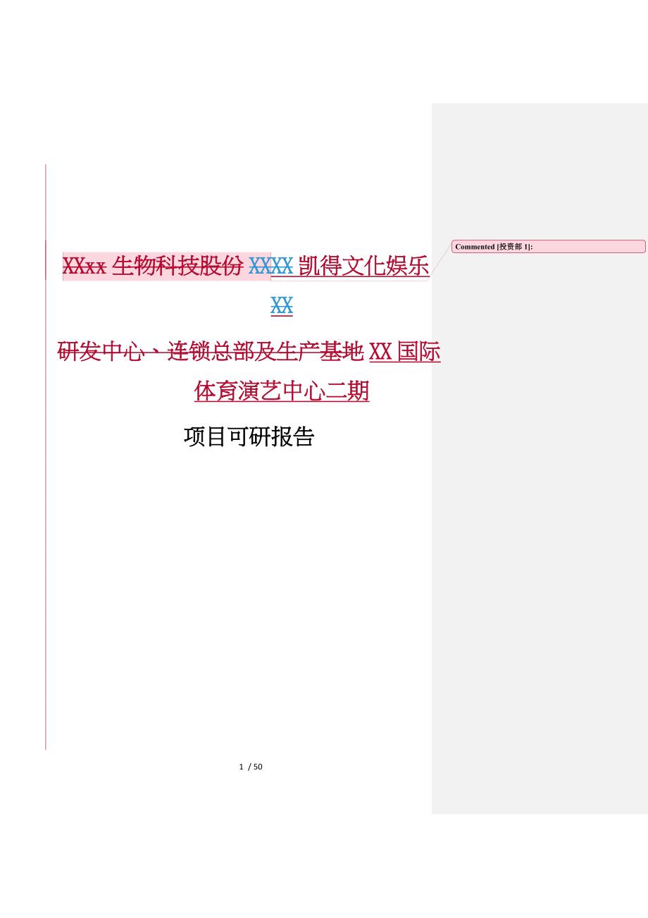 国际体育演艺中心二期项目可行性实施计划书_第1页