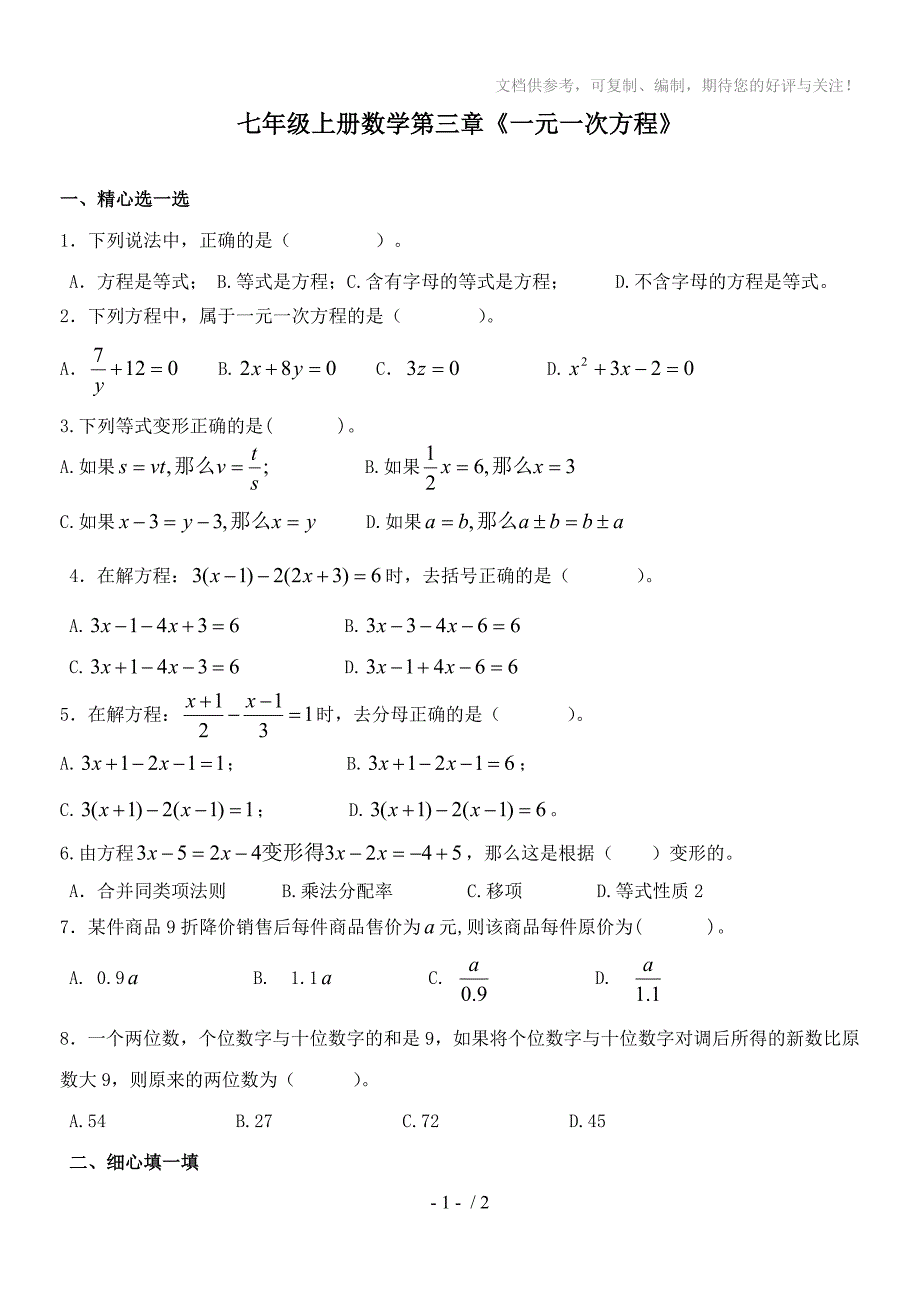 七年级上册数学第三章《一元一次方程》测试题_第1页