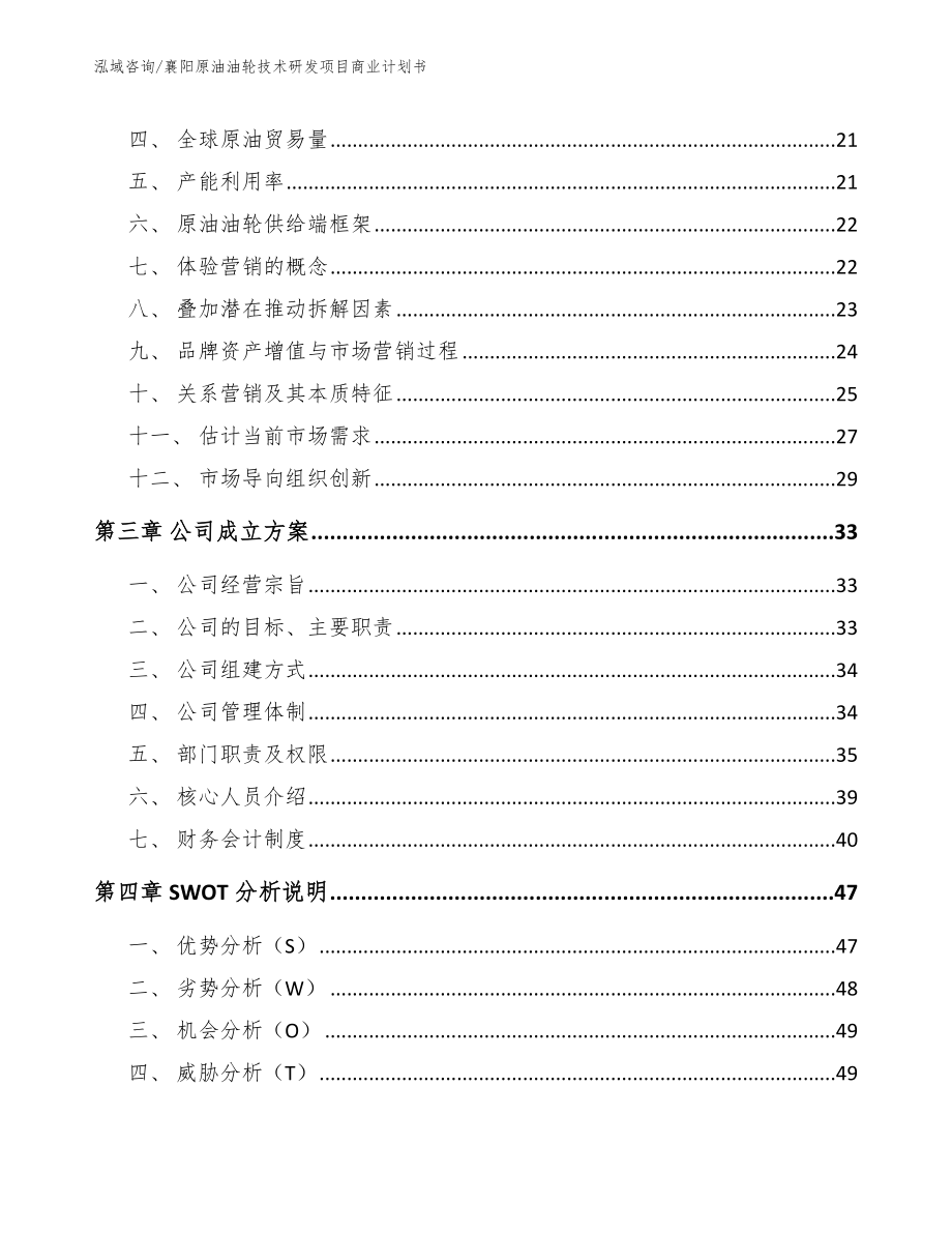 襄阳原油油轮技术研发项目商业计划书_范文_第3页