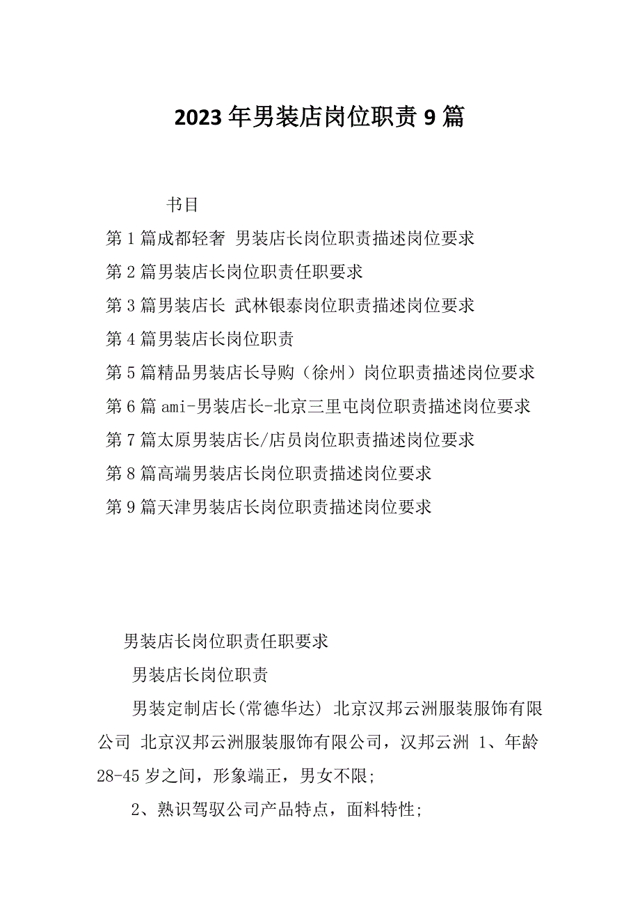 2023年男装店岗位职责9篇_第1页