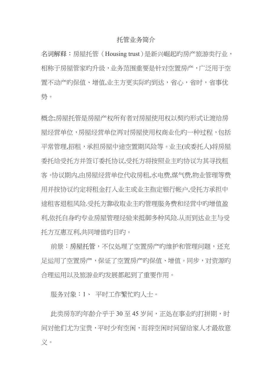 托管业务介绍_第1页