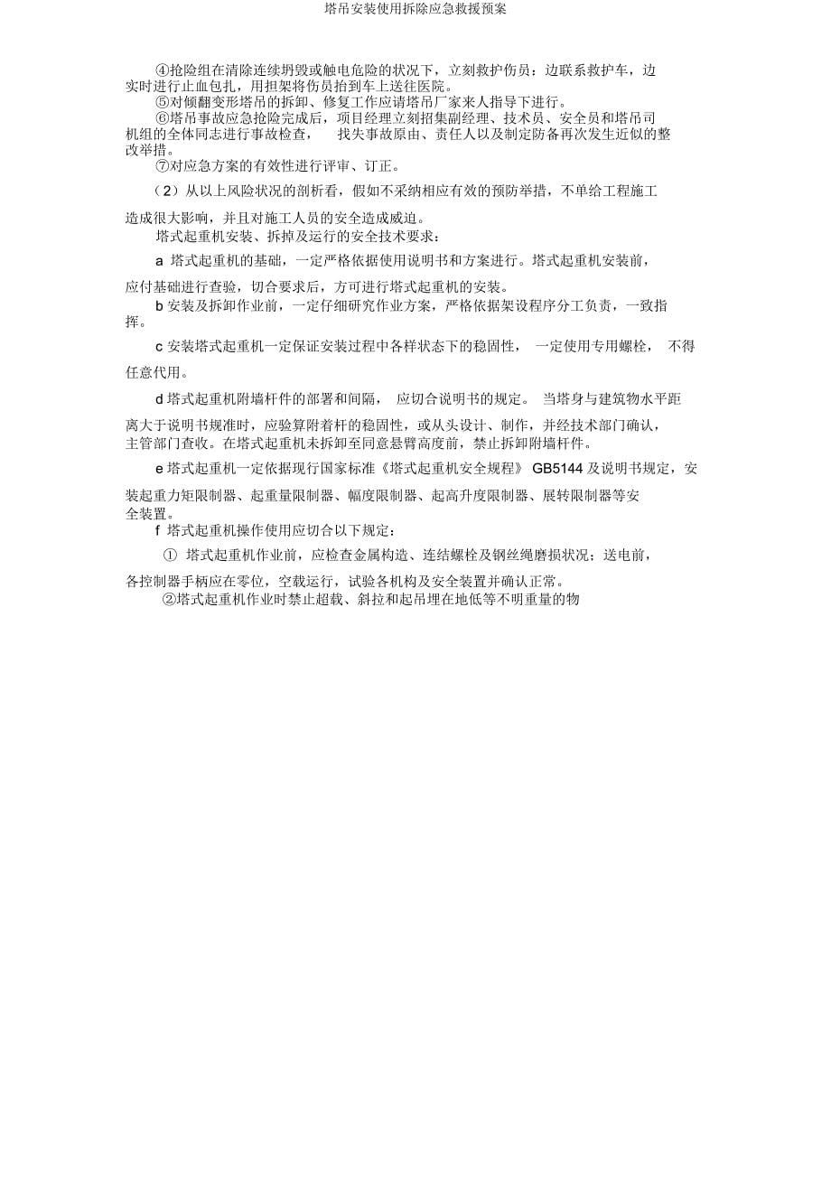 塔吊安装使用拆除应急救援预案.docx_第5页