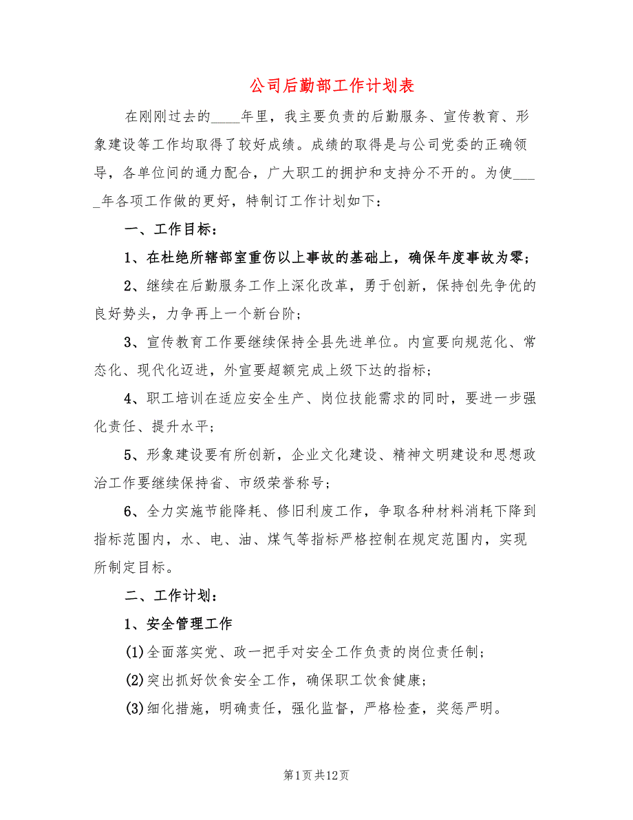 公司后勤部工作计划表(4篇)_第1页