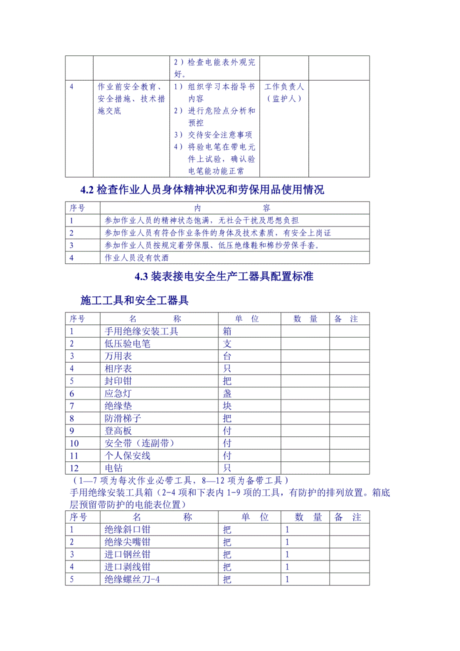 电能表带电作业指导书(试行)_第3页