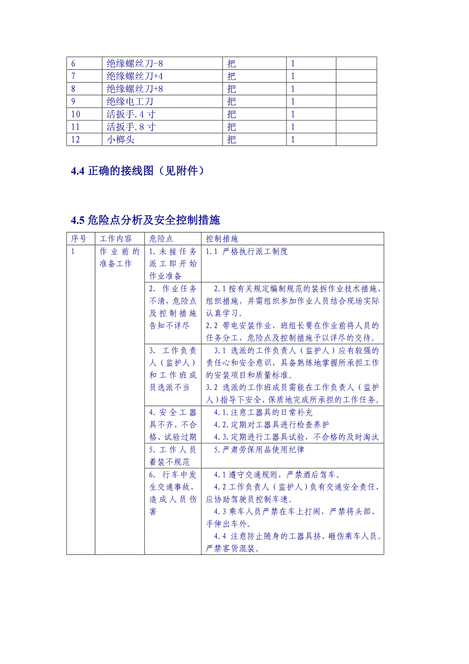 电能表带电作业指导书(试行)_第4页