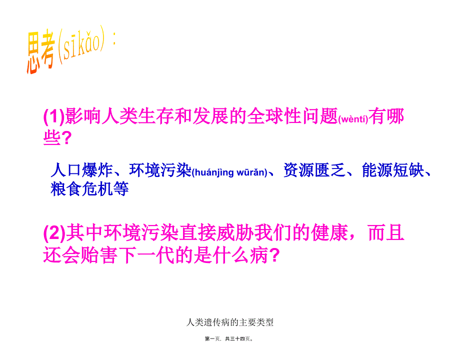 人类遗传病的主要类型课件_第1页