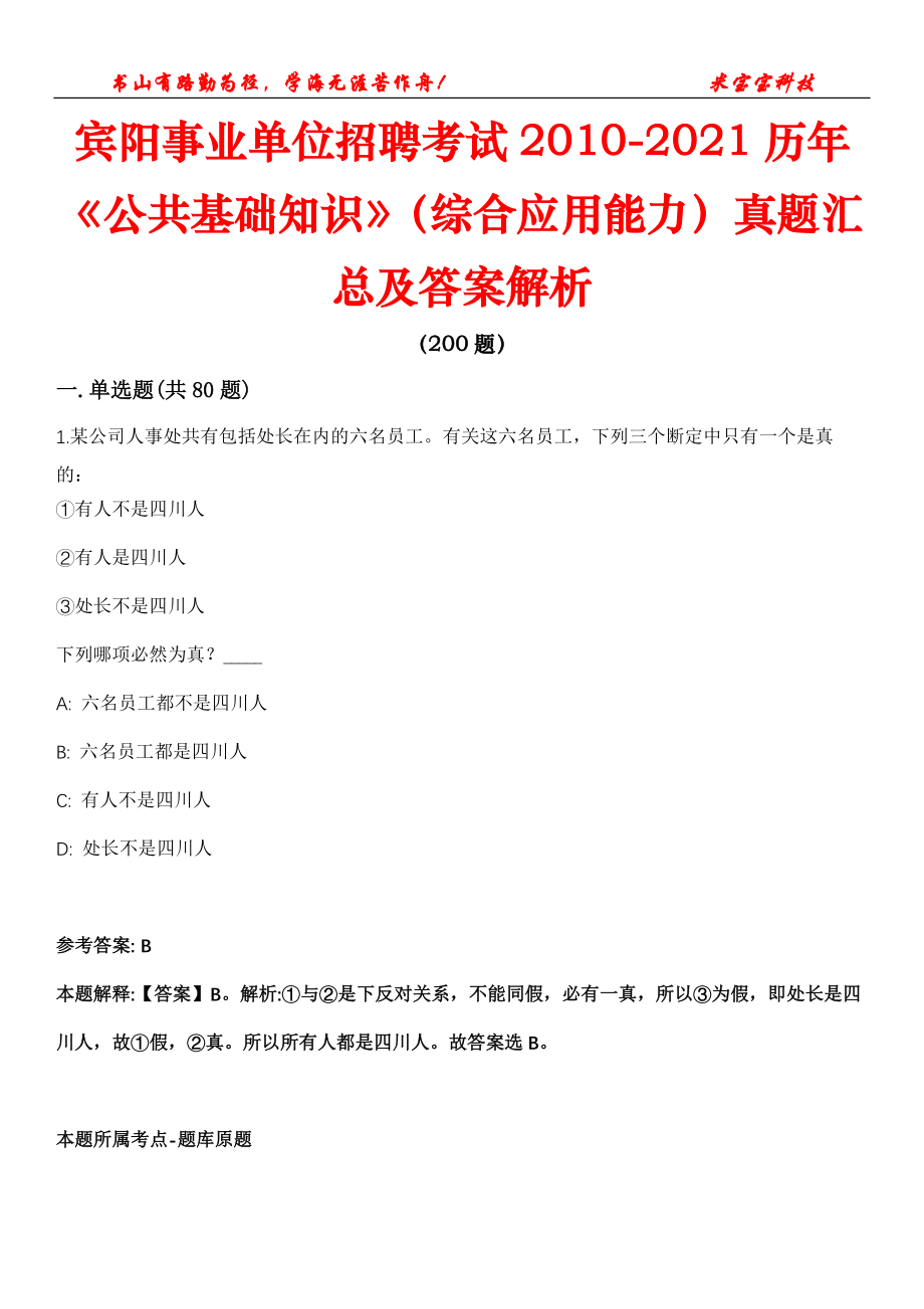 宾阳事业单位招聘考试2010-2021历年《公共基础知识》（综合应用能力）真题汇总及答案解析_第1页