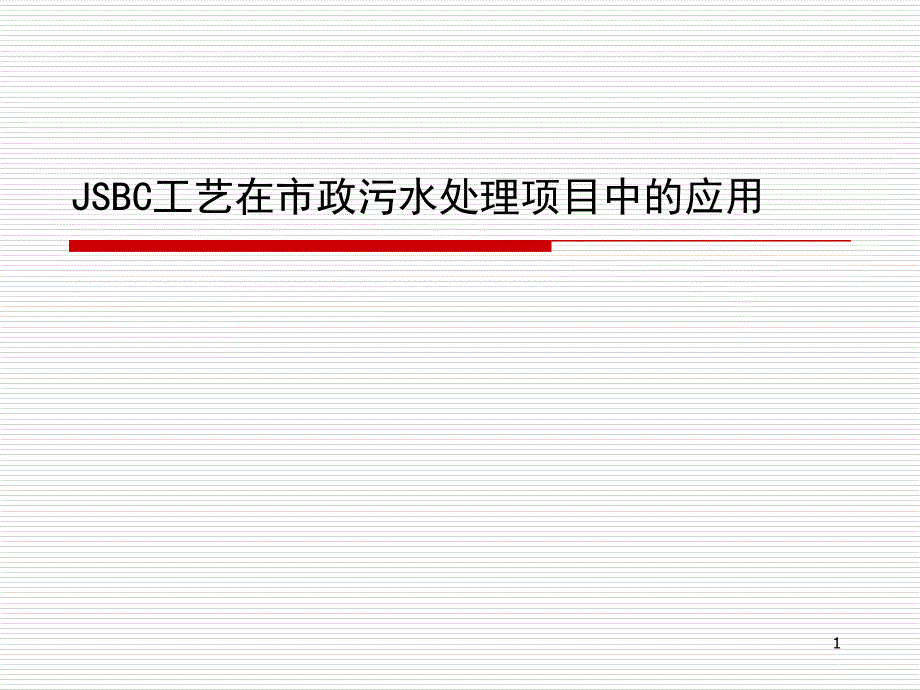 工艺在市政污水处理项目中的应用PPT_第1页