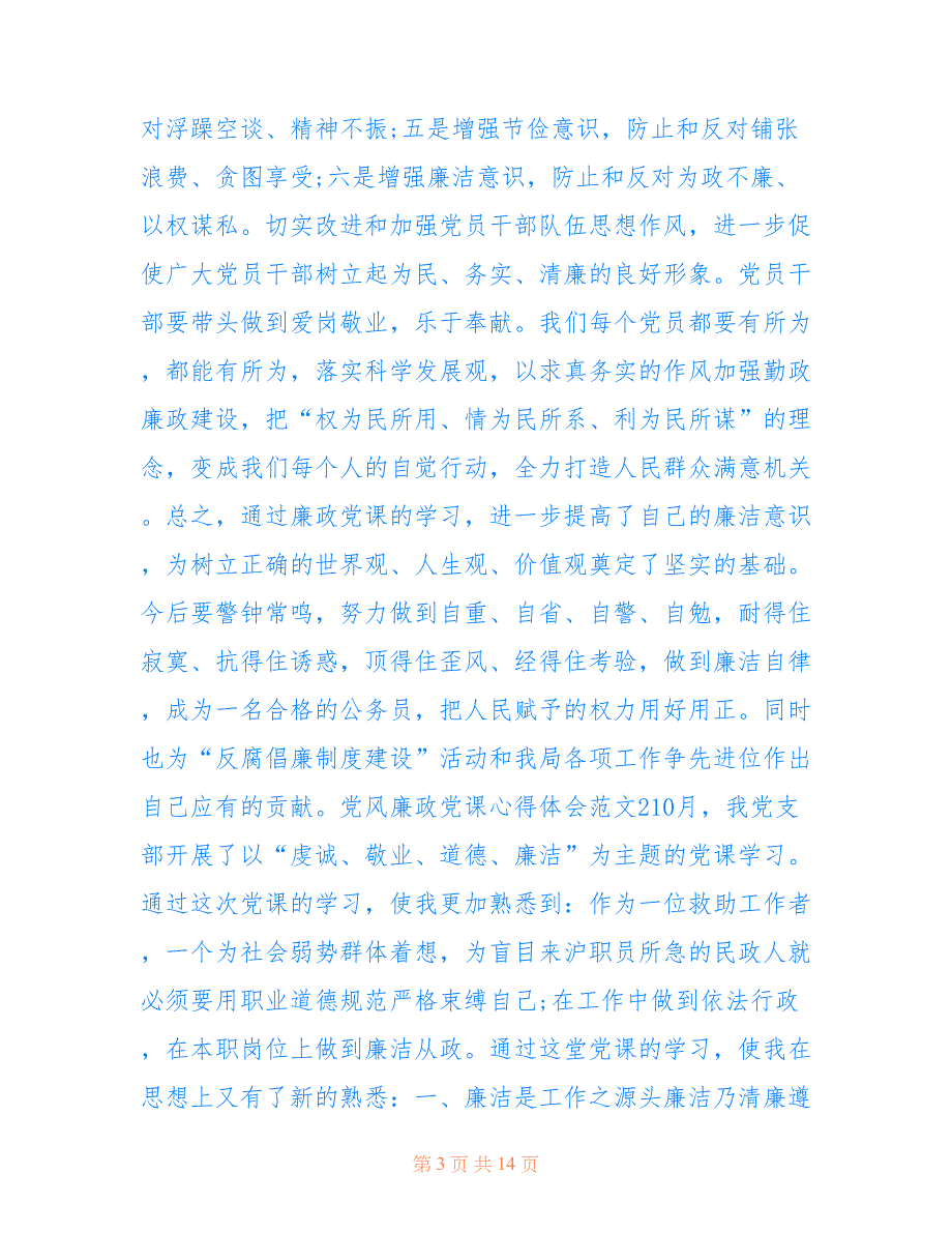 最新党风廉政党课心得体会范文五篇.doc_第3页