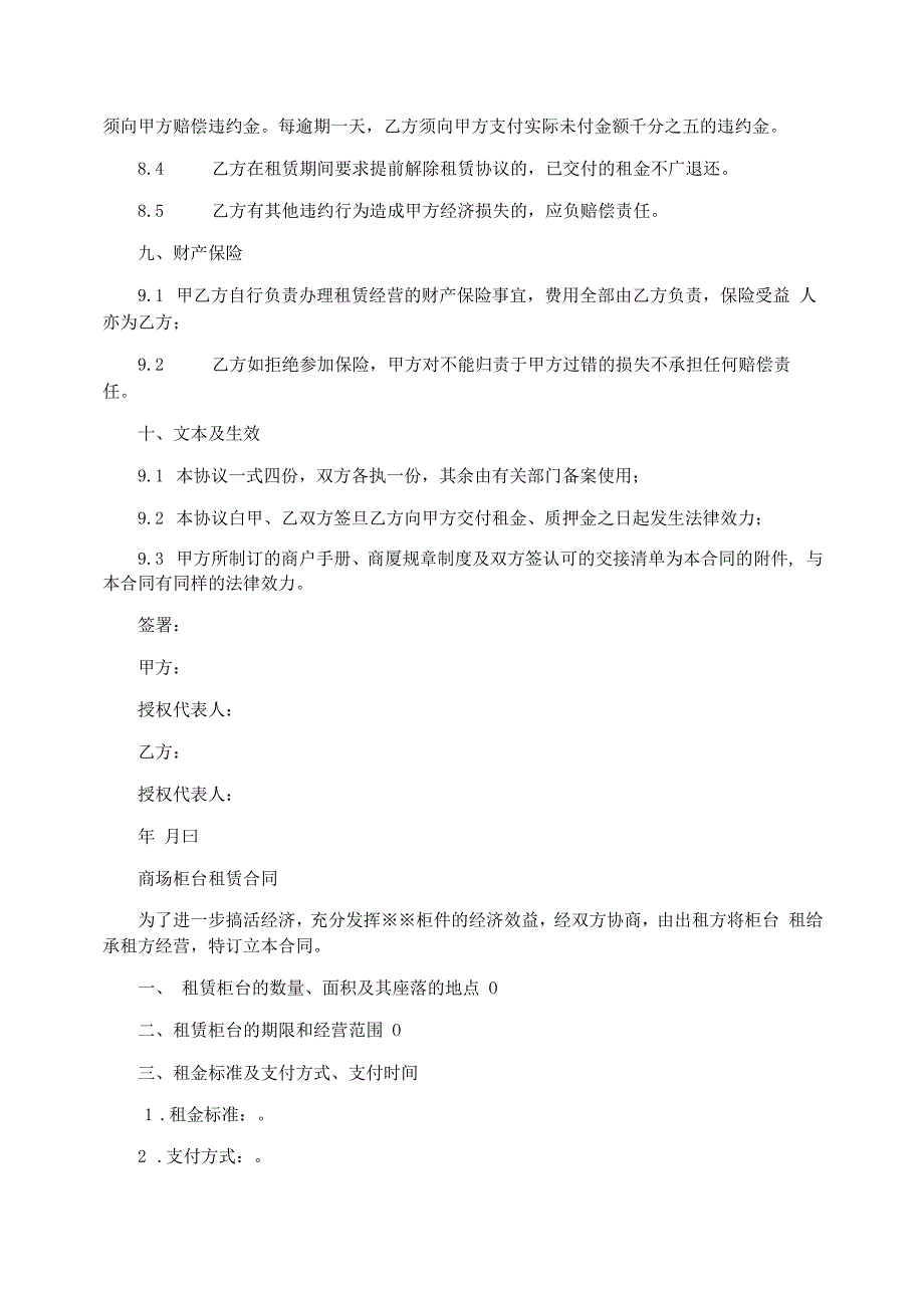 2021柜台租赁合同(4篇)_第4页