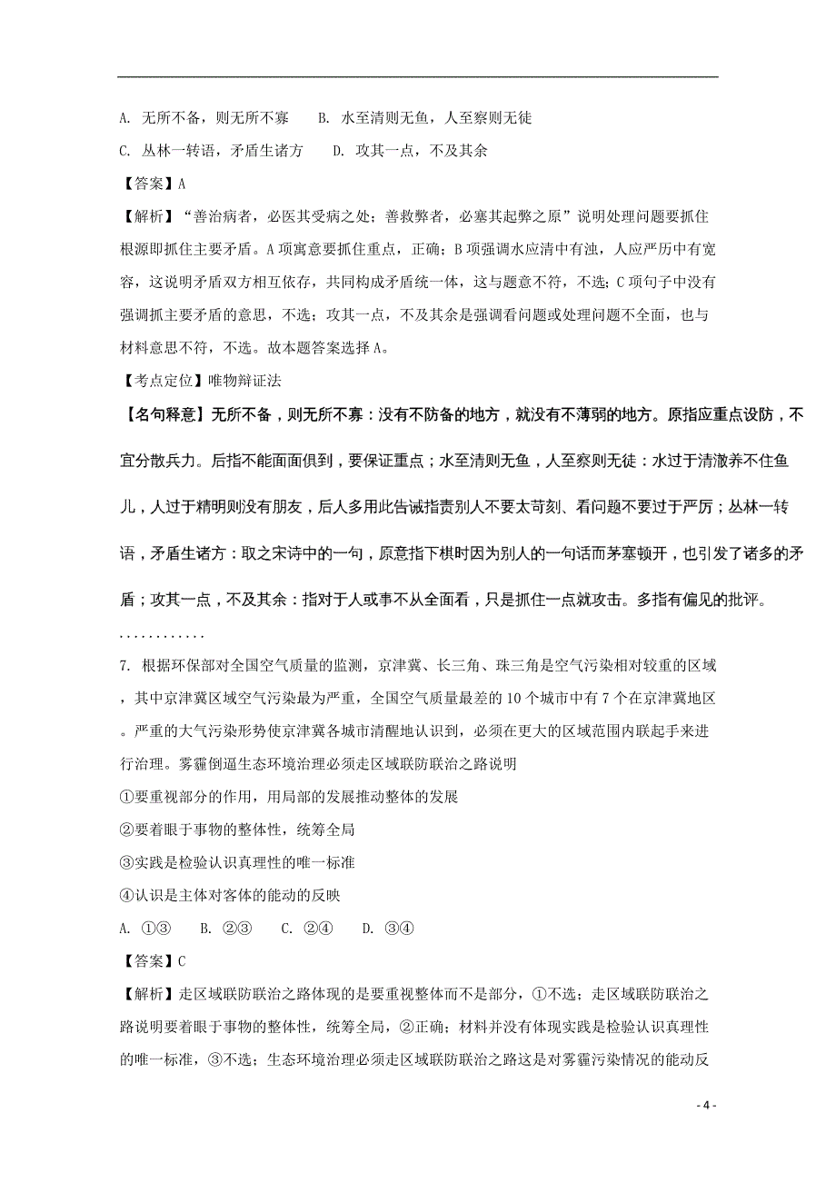 四川省成都市龙泉驿区第一中学校2018届高三政治1月月考试题（含解析）_第4页