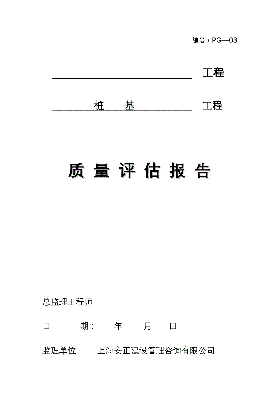 桩基工程钻孔灌注桩评估报告_第1页