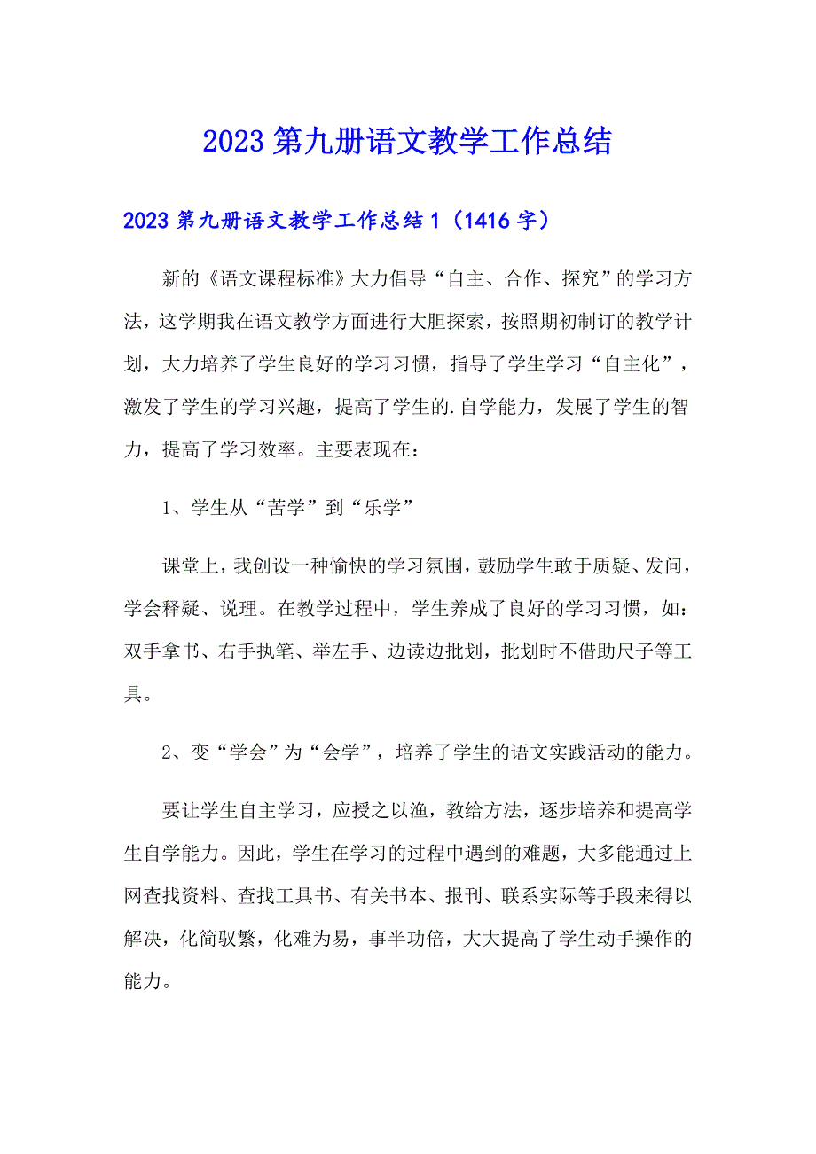 2023第九册语文教学工作总结_第1页