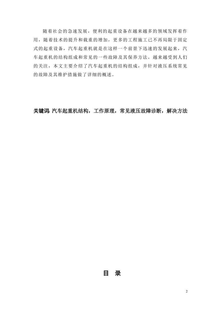 毕业设计论文汽车起重机结构组成和液压系统常见故障分析_第2页