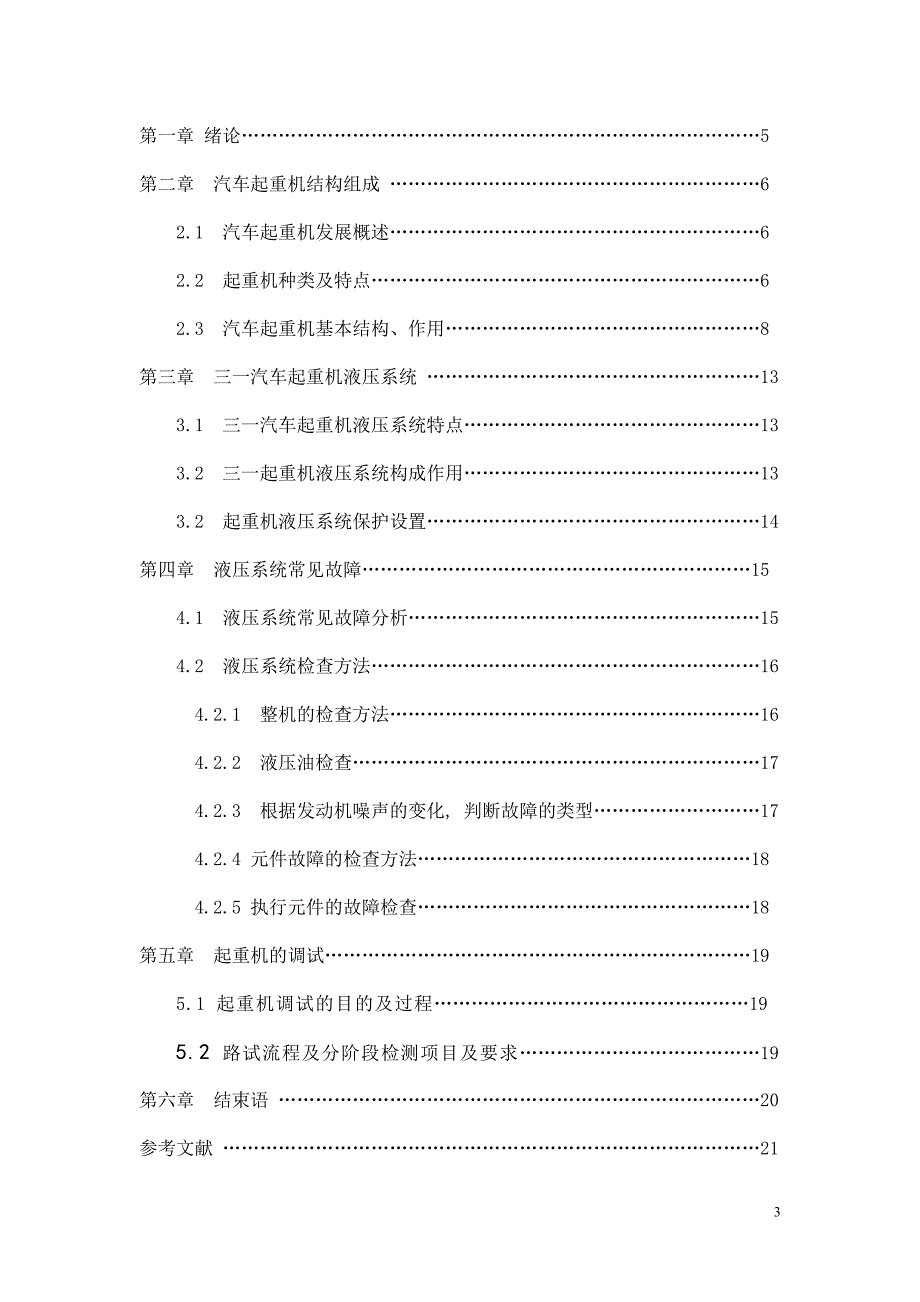 毕业设计论文汽车起重机结构组成和液压系统常见故障分析_第3页