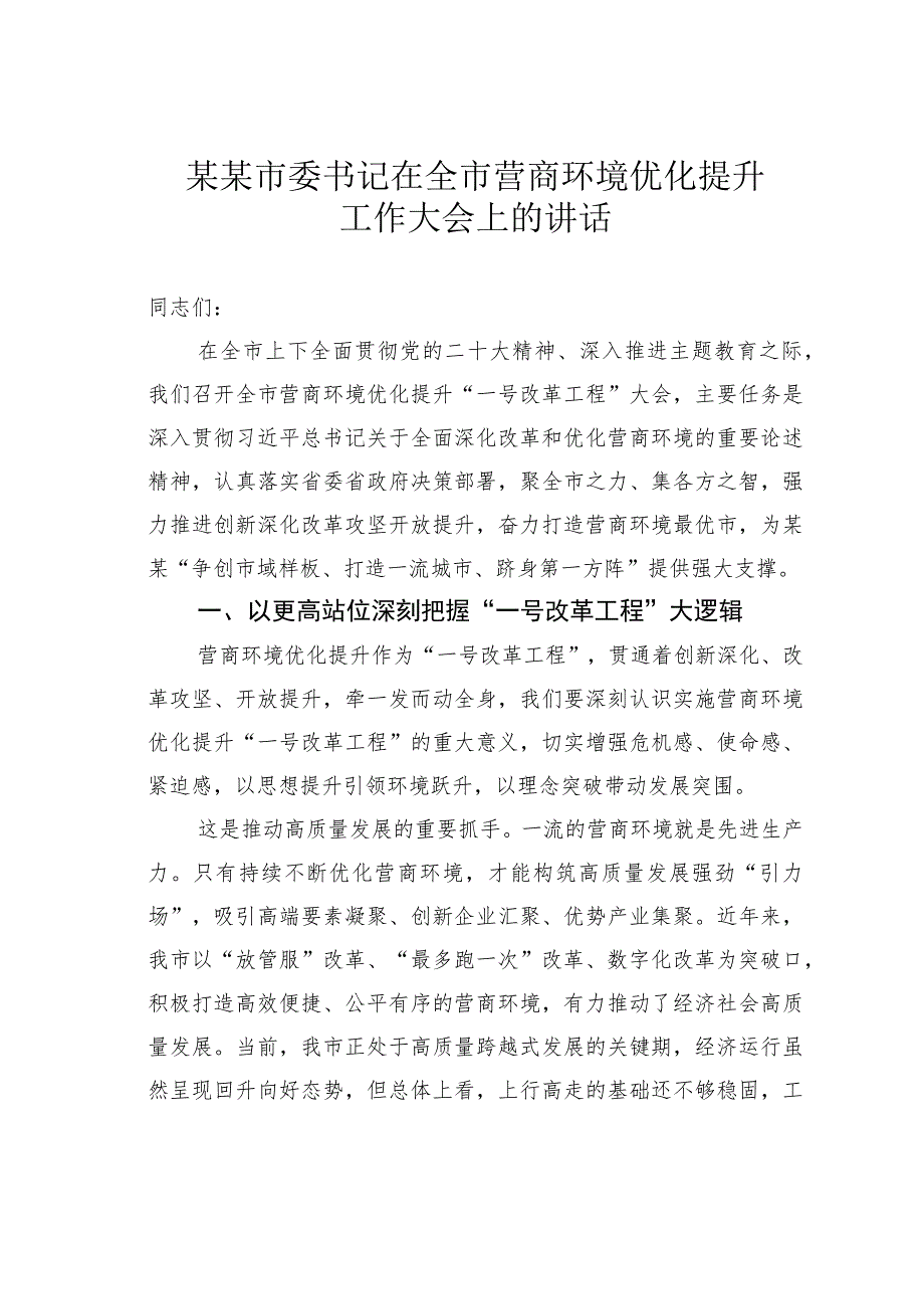 某某市委书记在全市营商环境优化提升工作大会上的讲话_第1页