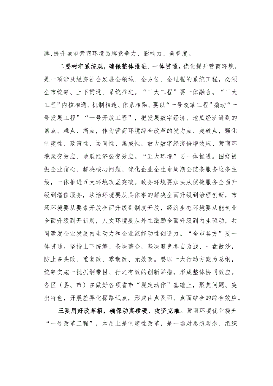 某某市委书记在全市营商环境优化提升工作大会上的讲话_第4页