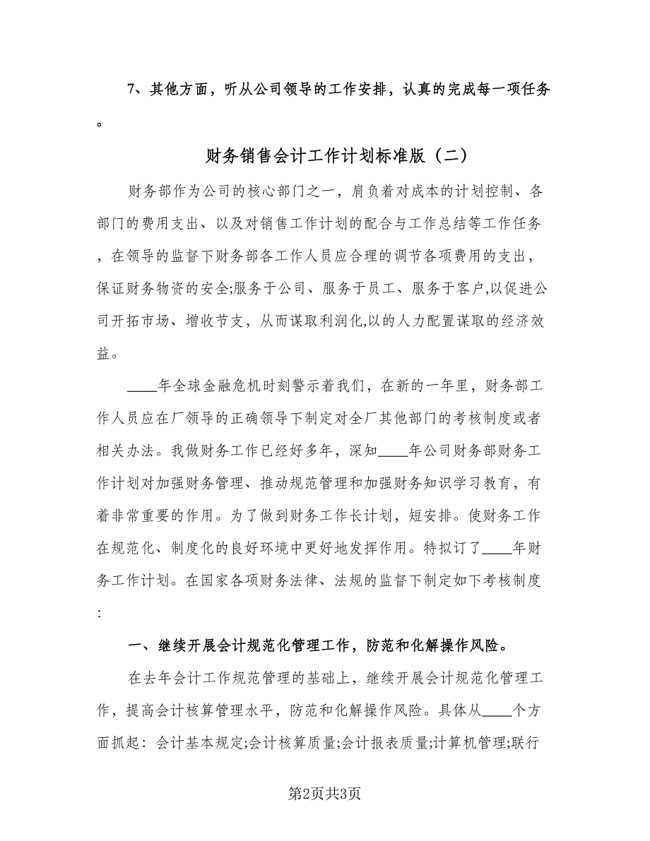 财务销售会计工作计划标准版（2篇）.doc_第2页