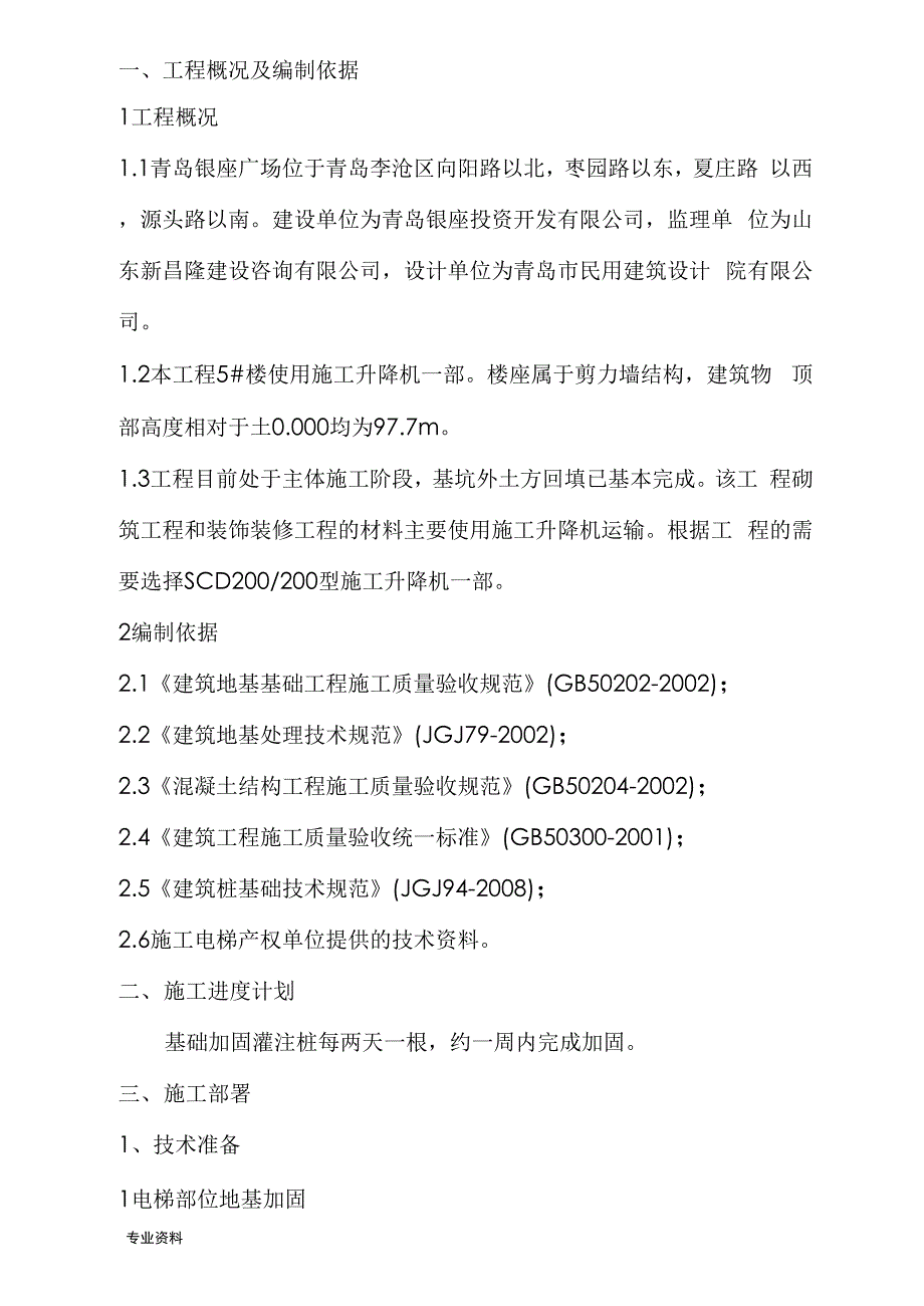 电梯基础方案_第1页