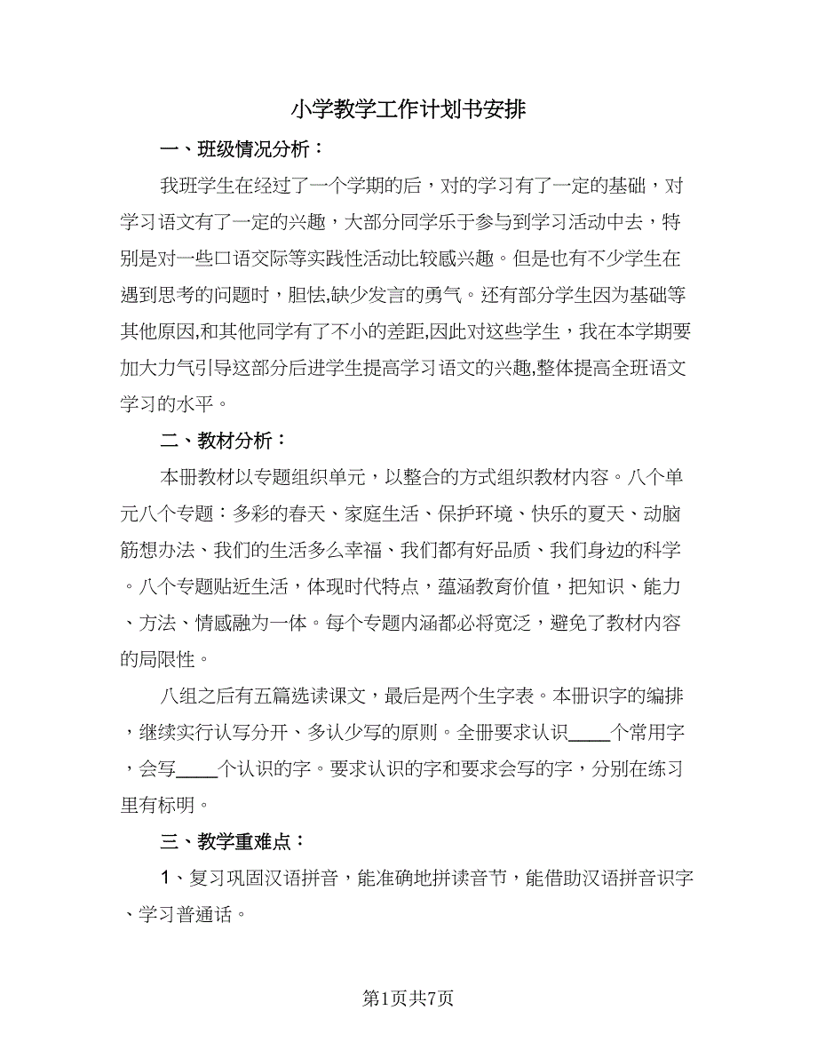 小学教学工作计划书安排（2篇）.doc_第1页