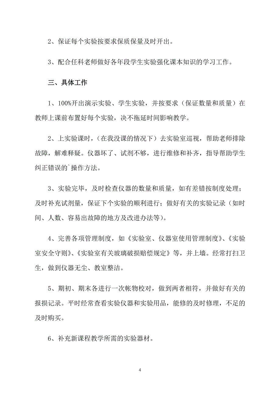 初中化学实验室工作计划2022_第4页