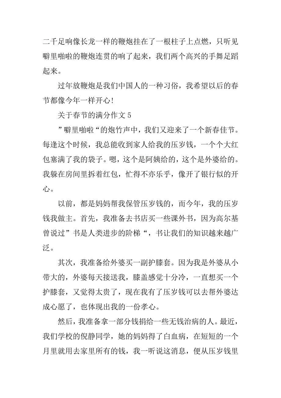 2023年关于春节的满分作文_第5页