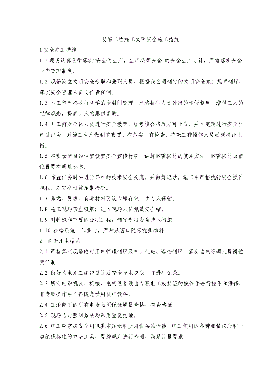 防雷工程施工文明安全施工措施_第2页