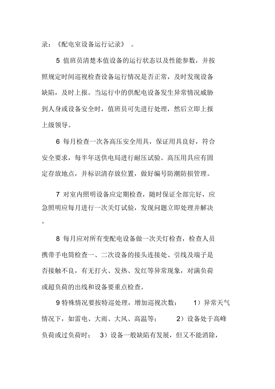 变配电室系统设备运行管理制度_第2页