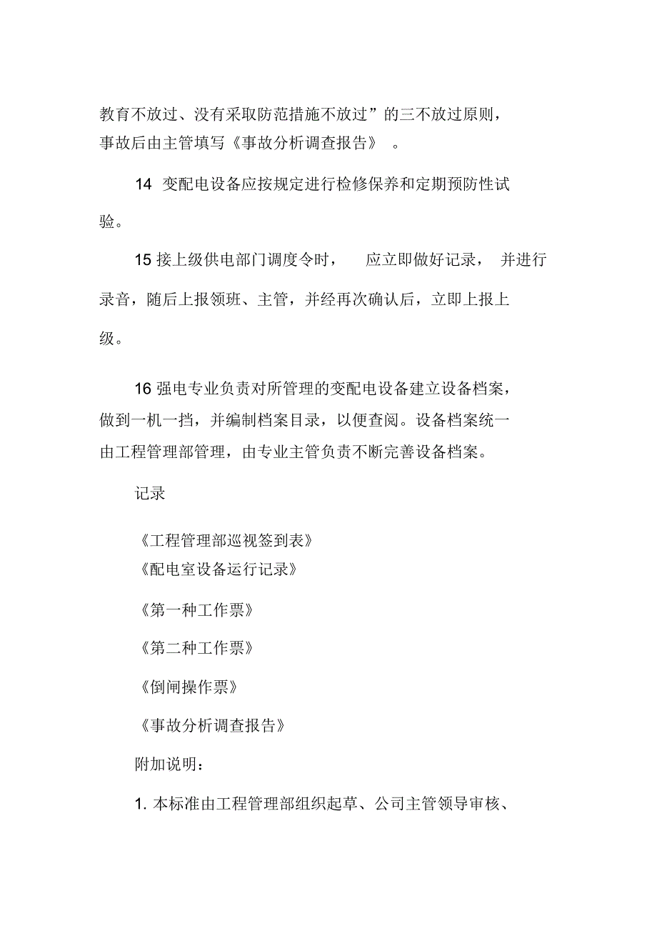 变配电室系统设备运行管理制度_第4页