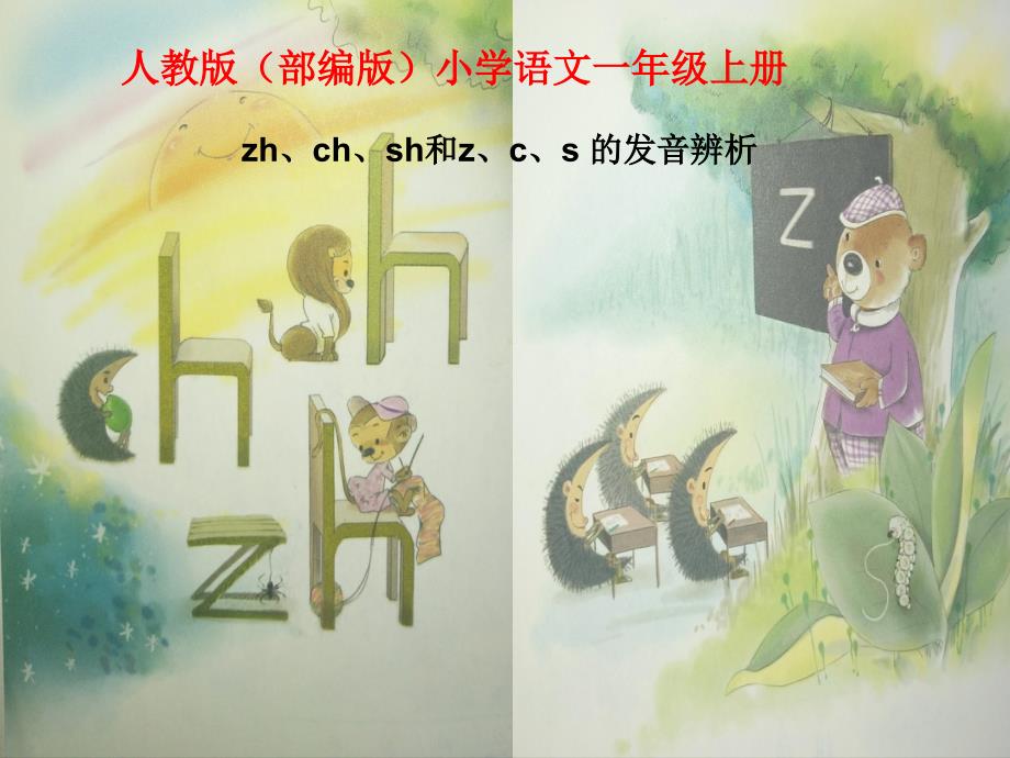 一年级语文上册教学课件8zhchshr2部编版共11页PPT_第1页