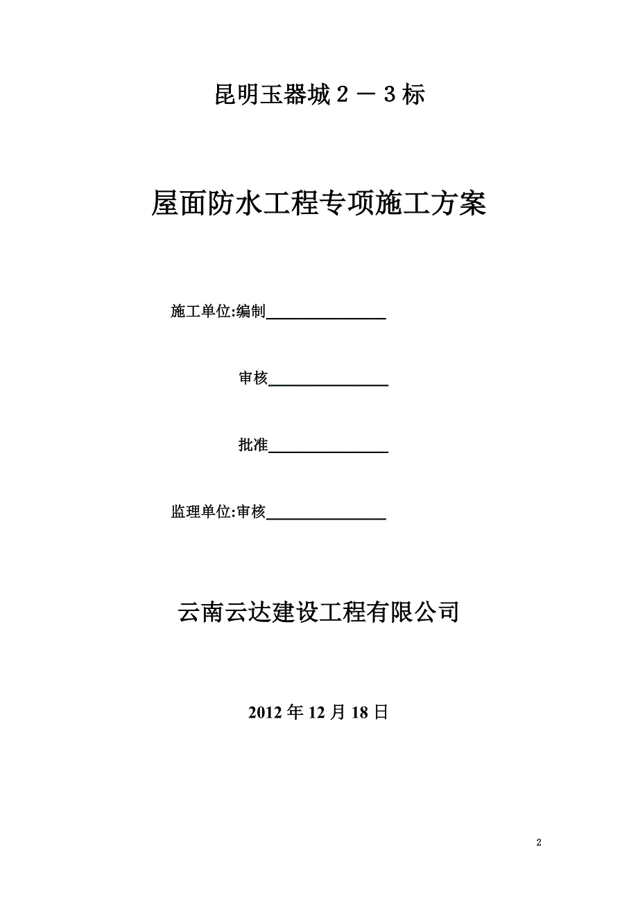 屋面防水工程专项施工方案(同名11948)_第2页