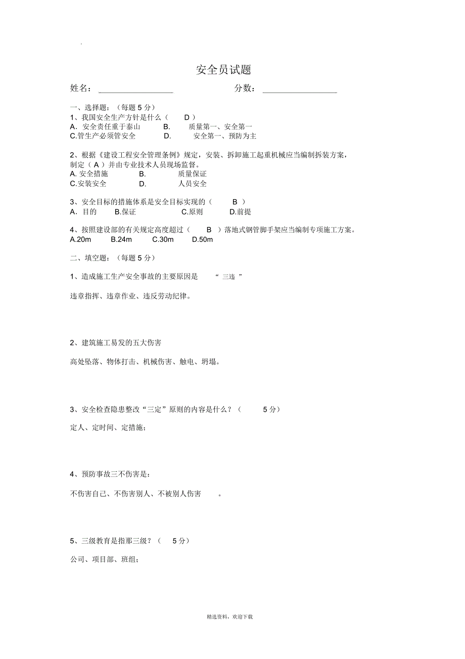 安全员试题及答案(面试专用)_第1页