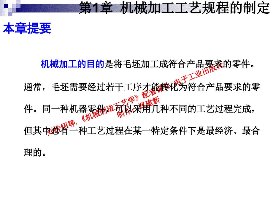 ch1机械加工工艺规程的制定_第2页