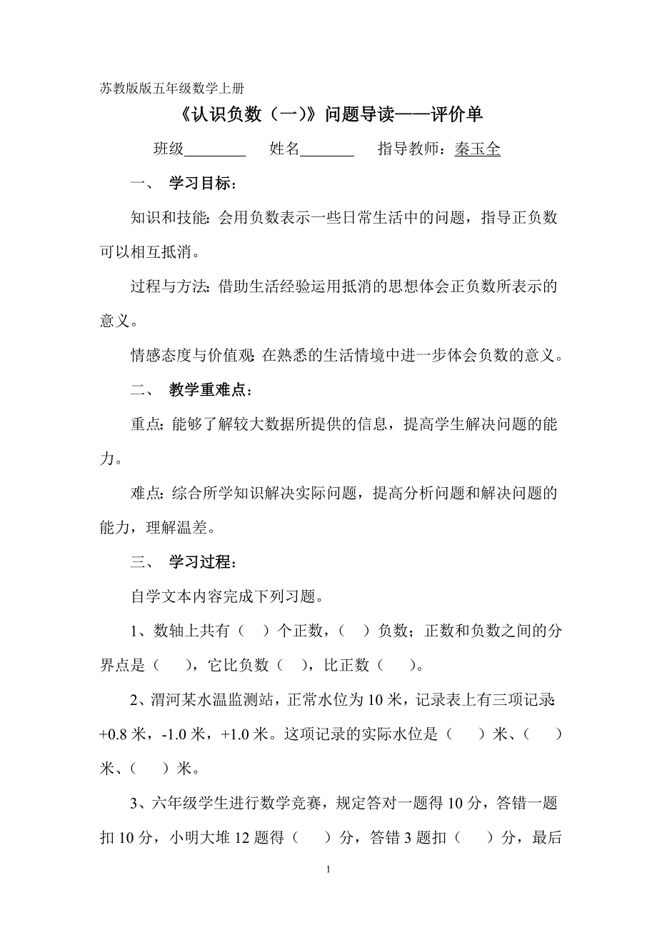 《认识负数》教学评价三单.doc_第1页