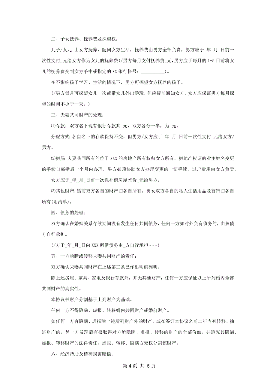 有财产夫妻自愿协议离婚书怎么拟（通用3篇）_第4页