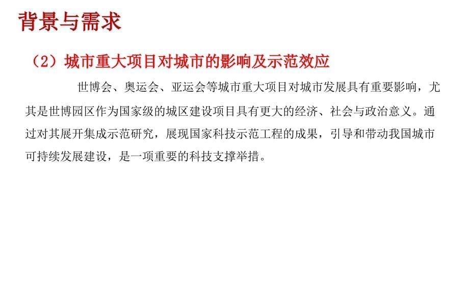 城市重大项目生态设计综合技术集成研究课程49881_第5页