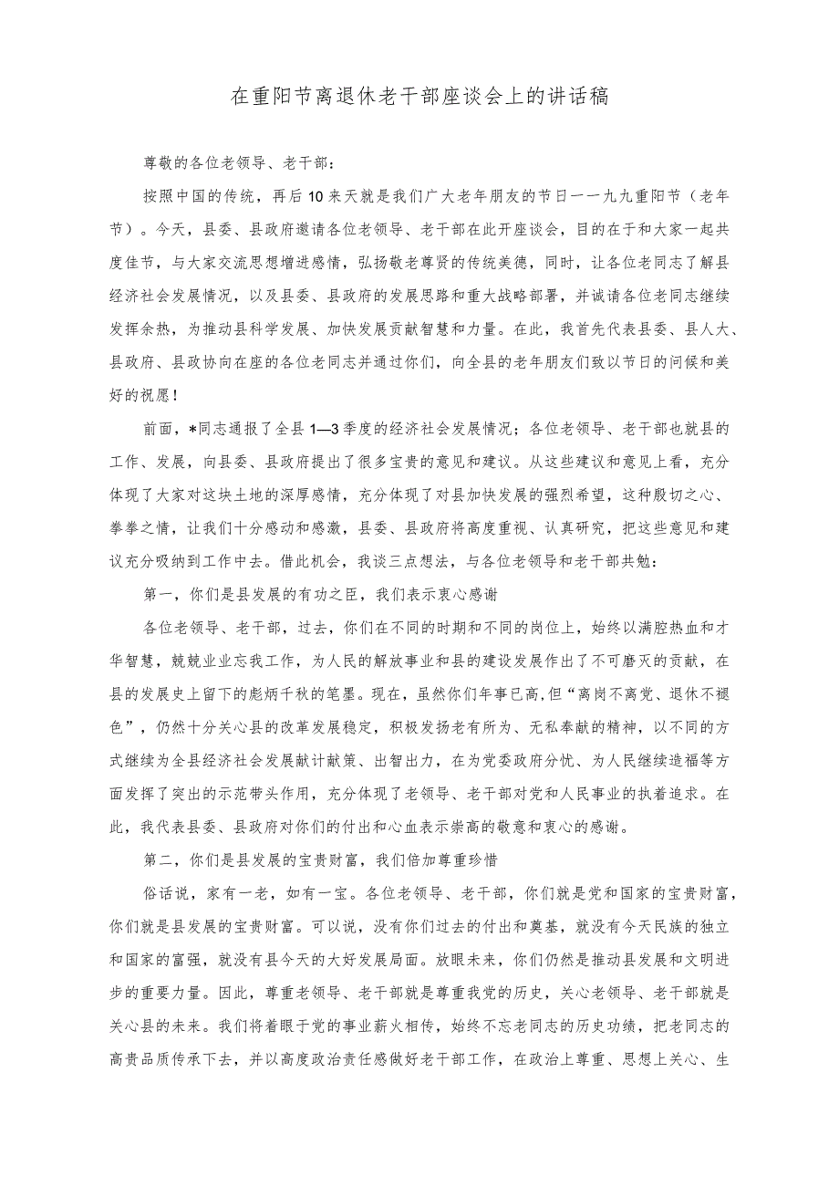 （2篇）2023年在重阳节离退休老干部座谈会上的讲话稿_第1页