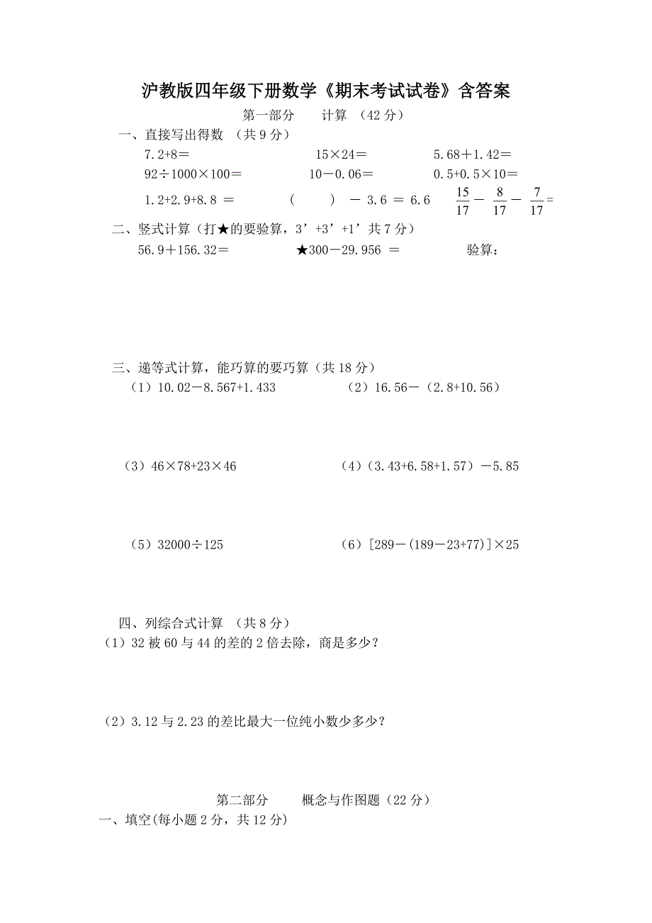 沪教版四年级下册数学《期末考试试卷》含答案_第1页