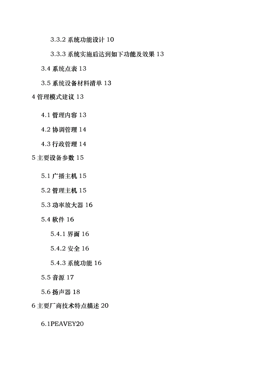 公共广播与应急广播系统(B标段)-070416_第2页